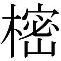 漢字の樒