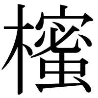 漢字の櫁