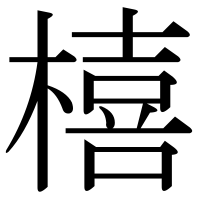 漢字の橲