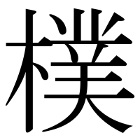 漢字の樸