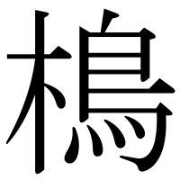 漢字の樢