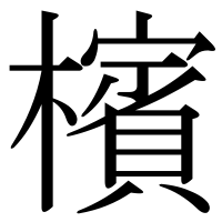漢字の檳