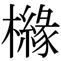 漢字の櫞