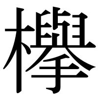 漢字の欅