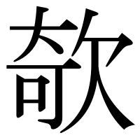 漢字の欹
