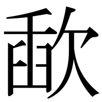 漢字の歃