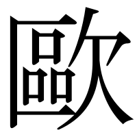 漢字の歐