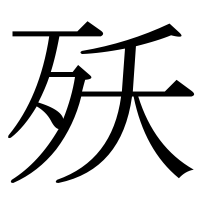 漢字の殀