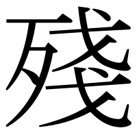 漢字の殘