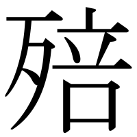 漢字の殕