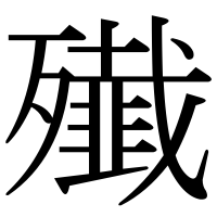 漢字の殱