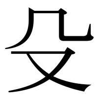 漢字の殳