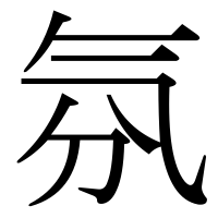 漢字の氛