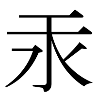 漢字の汞