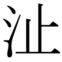 漢字の沚