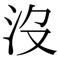漢字の沒