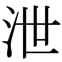 漢字の泄
