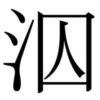 漢字の泅