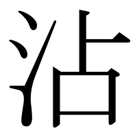 漢字の沾