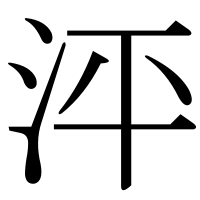 漢字の泙