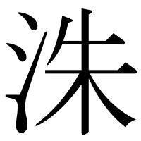 漢字の洙
