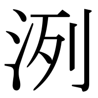 漢字の洌
