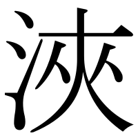 漢字の浹