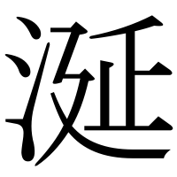 漢字の涎