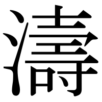 漢字の濤