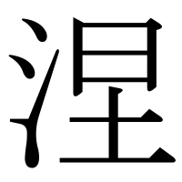 漢字の涅
