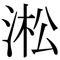 漢字の淞
