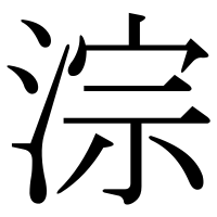 漢字の淙