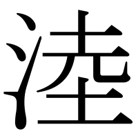 漢字の淕