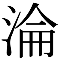 漢字の淪