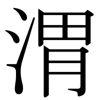 漢字の渭