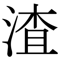 漢字の渣