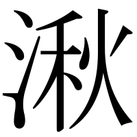 漢字の湫