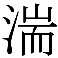 漢字の湍