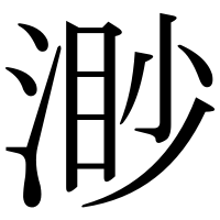 漢字の渺