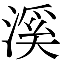 漢字の溪