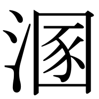 漢字の溷