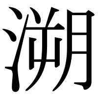 漢字の溯