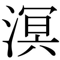 漢字の溟