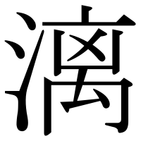 漢字の漓