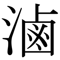 漢字の滷