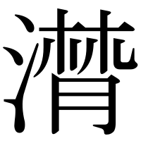 漢字の潸