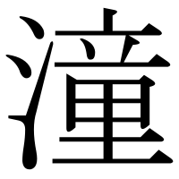 漢字の潼