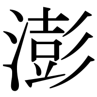 漢字の澎