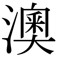 漢字の澳