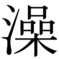漢字の澡